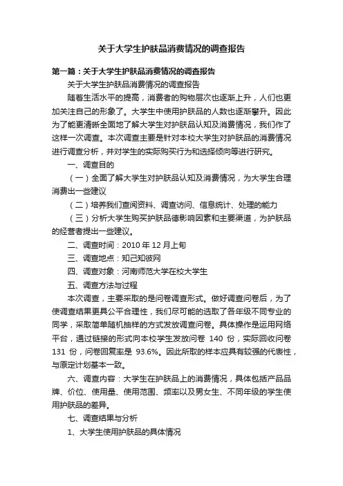 关于大学生护肤品消费情况的调查报告