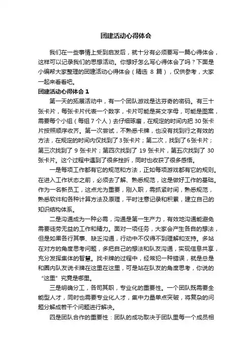 团建活动心得体会（精选8篇）