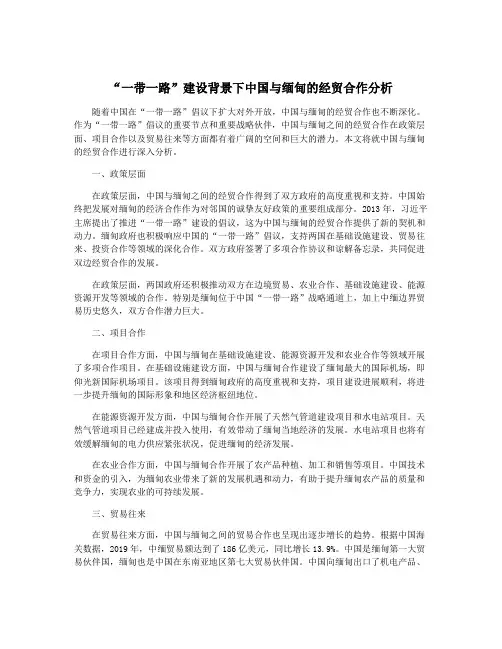 “一带一路”建设背景下中国与缅甸的经贸合作分析
