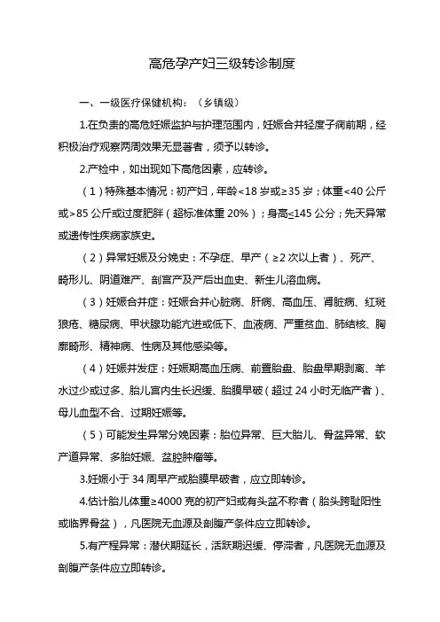 高危孕产妇三级转诊制度