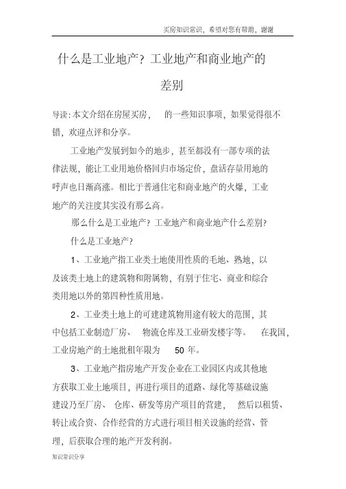 什么是工业地产？工业地产和商业地产的差别