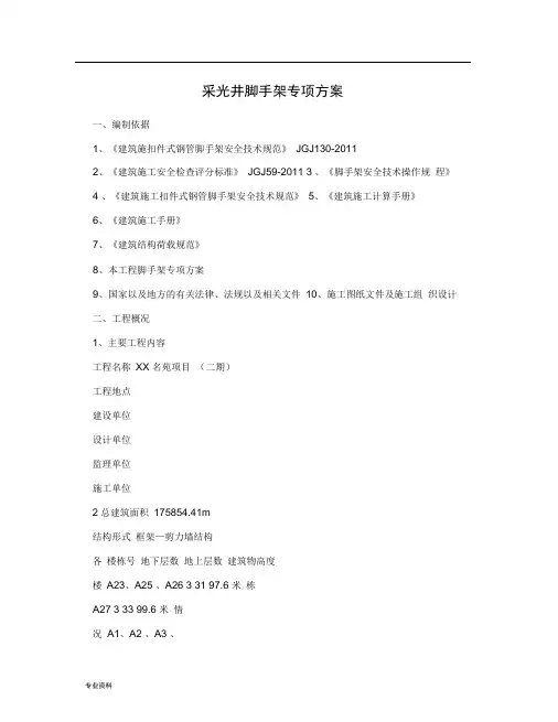 采光井脚手架专项技术方案设计