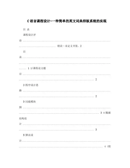 C语言课程设计-一种简单的英文词典排版系统的实现