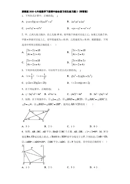 浙教版2020七年级数学下册期中综合复习优生练习题2(附答案)