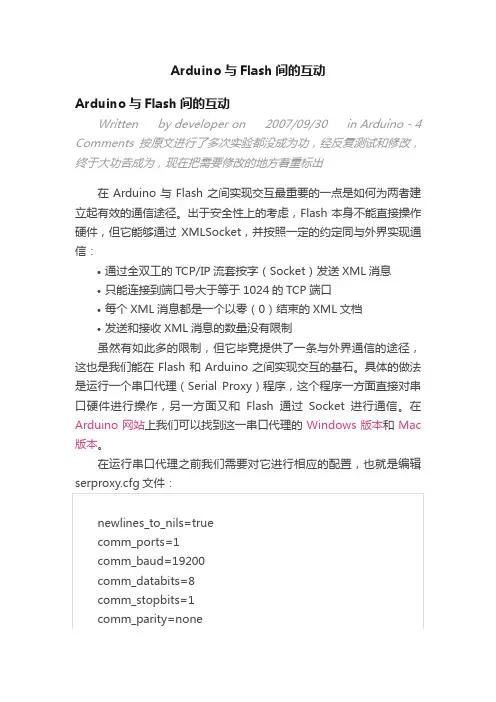 Arduino与Flash间的互动