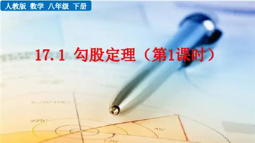 人教版八年级数学下册第十七章《勾股定理》课件