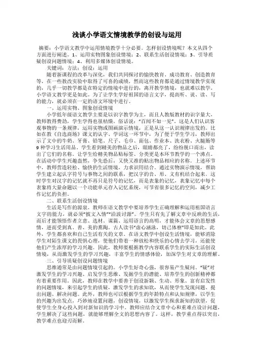 浅谈小学语文情境教学的创设与运用