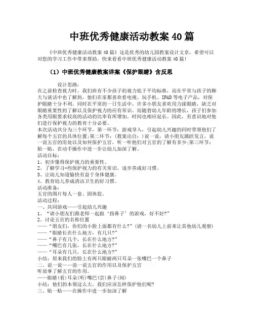 中班优秀健康活动教案40篇
