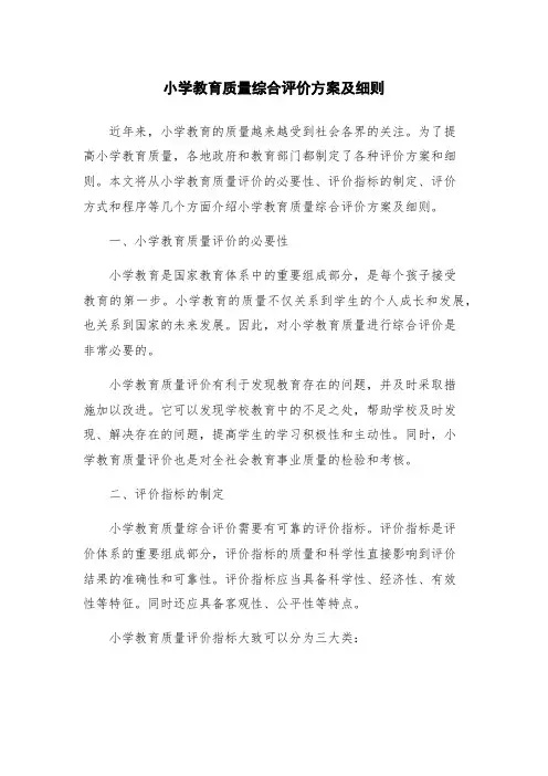 小学教育质量综合评价方案及细则