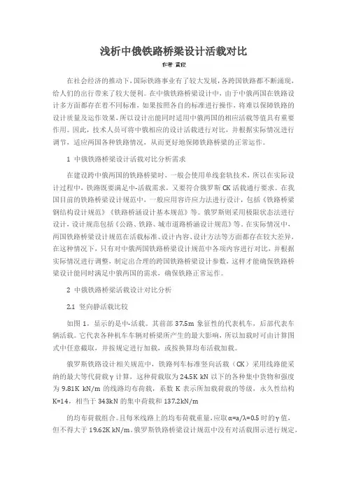 浅析中俄铁路桥梁设计活载对比