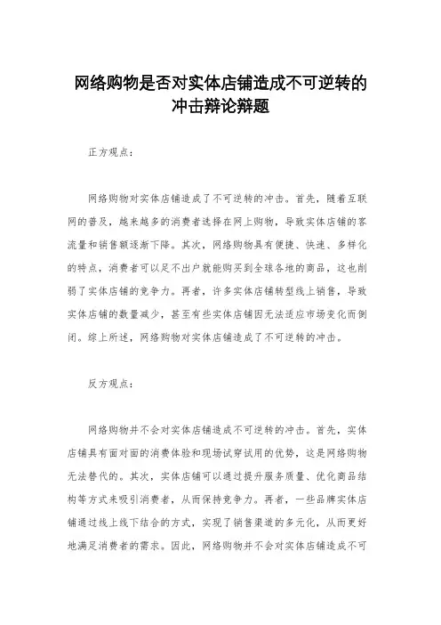 网络购物是否对实体店铺造成不可逆转的冲击辩论辩题