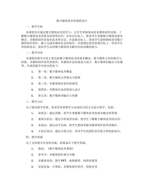 数字媒体技术的课程设计