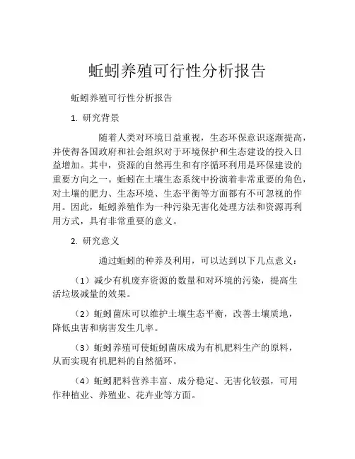 蚯蚓养殖可行性分析报告