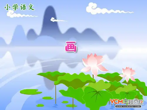 一年级语文上《识字6画》371PPT课件 一等奖名师公开课比赛优质课