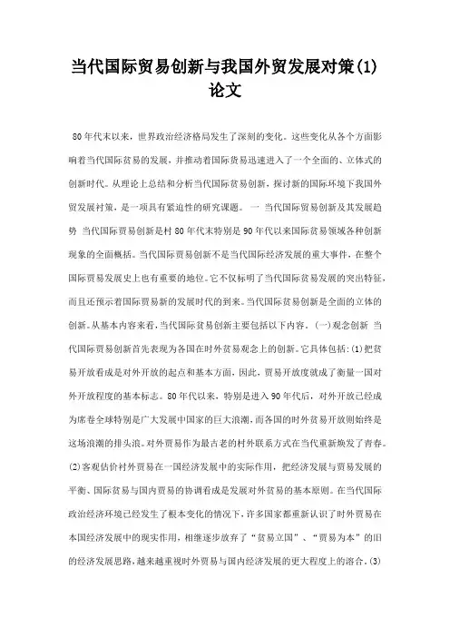 最新当代国际贸易创新与我国外贸发展对策1论文