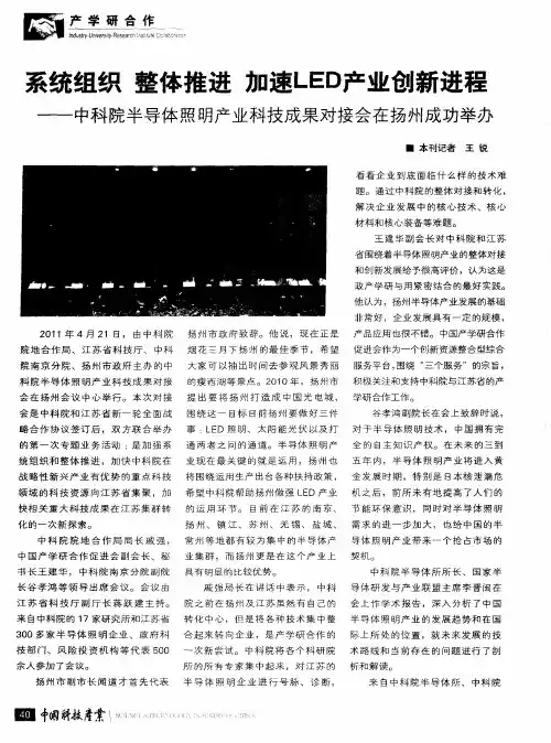 系统组织整体推进加速LED产业创新进程——中科院半导体照明产业科技成果对接会在扬州成功举办