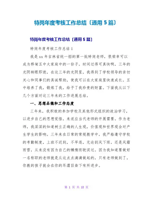 特岗年度考核工作总结(通用5篇)