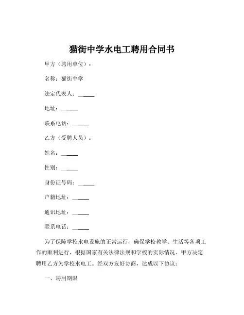 猫街中学水电工聘用合同书