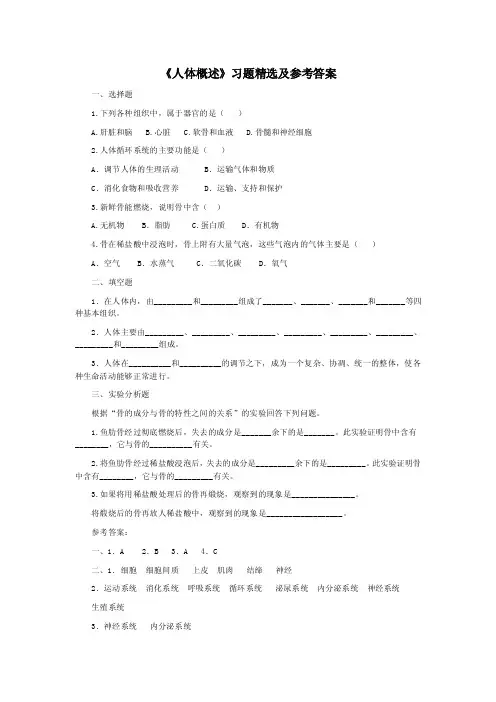 《人体概述》习题精选及参考答案
