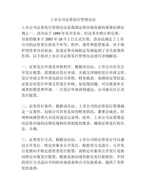 上市公司证券发行管理办法