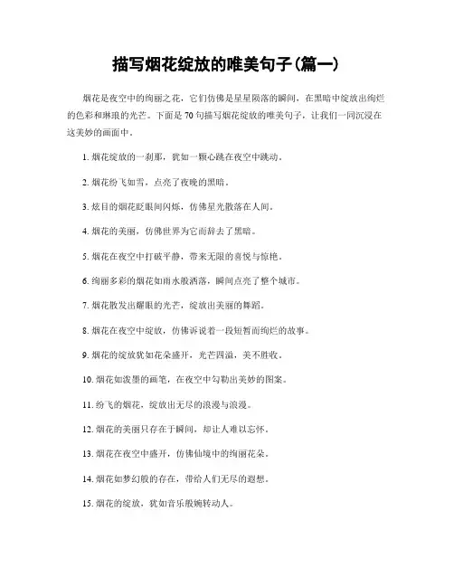 描写烟花绽放的唯美句子(精选两篇)