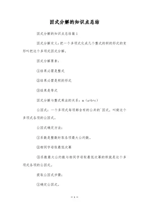 因式分解的知识点总结