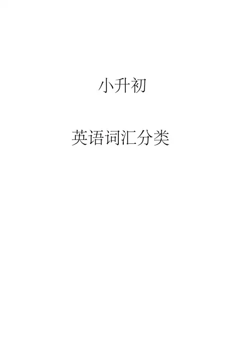 小升初英语单词分类汇总大全(最全)