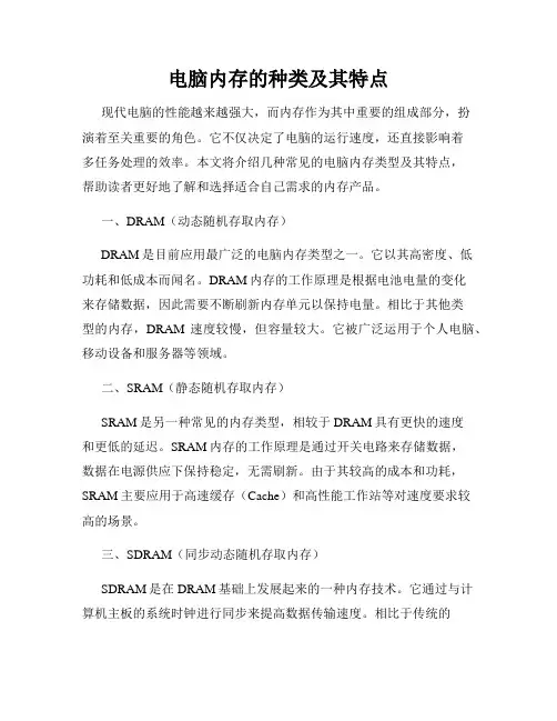 电脑内存的种类及其特点