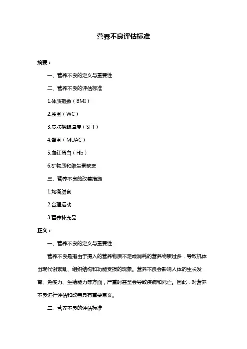 营养不良评估标准