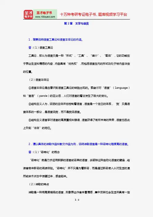 童庆炳《文学理论新编》(第3版)[课后习题](第2章 文学与语言)【圣才出品】