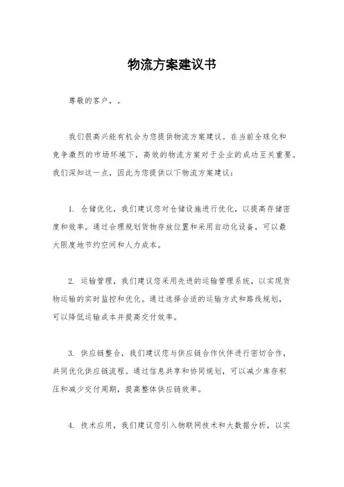 物流方案建议书