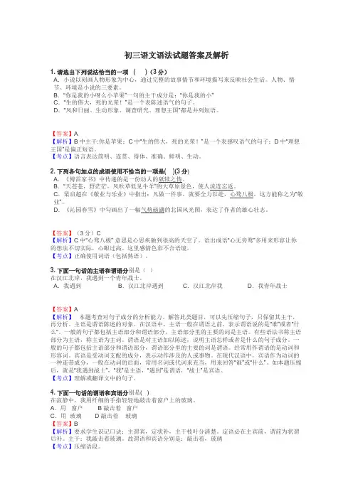 初三语文语法试题答案及解析
