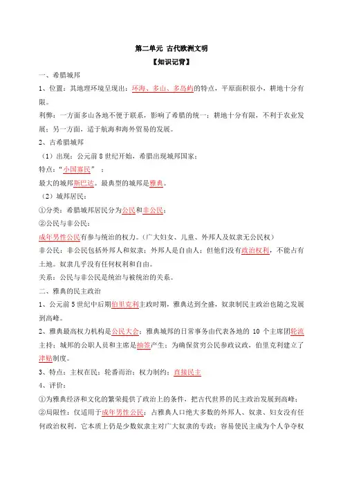 最新中考历史复习_知识记背：第2单元  古代欧洲文明