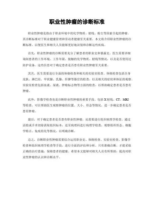 职业性肿瘤的诊断标准