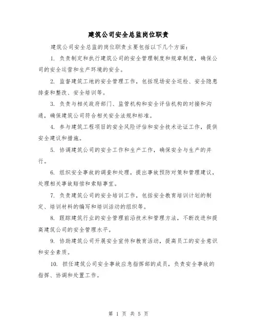 建筑公司安全总监岗位职责(4篇)