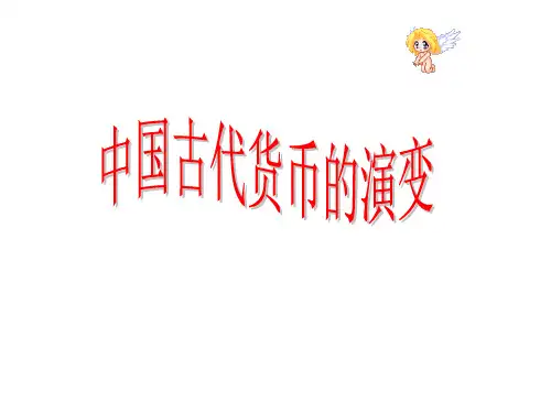 中国钱币的演变