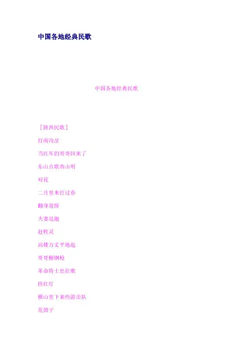 中国各地经典民歌