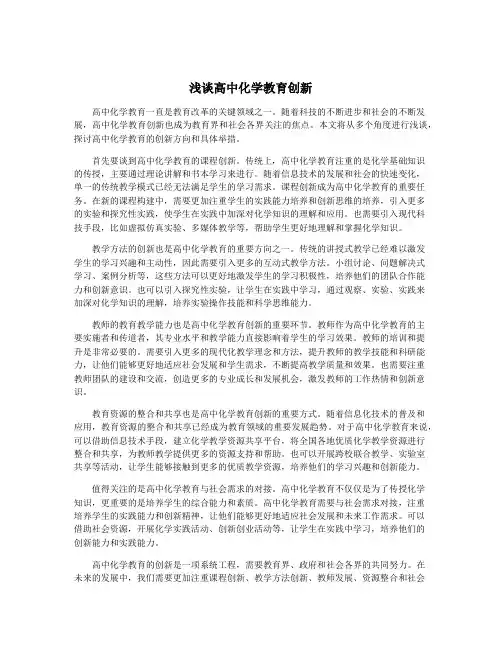 浅谈高中化学教育创新