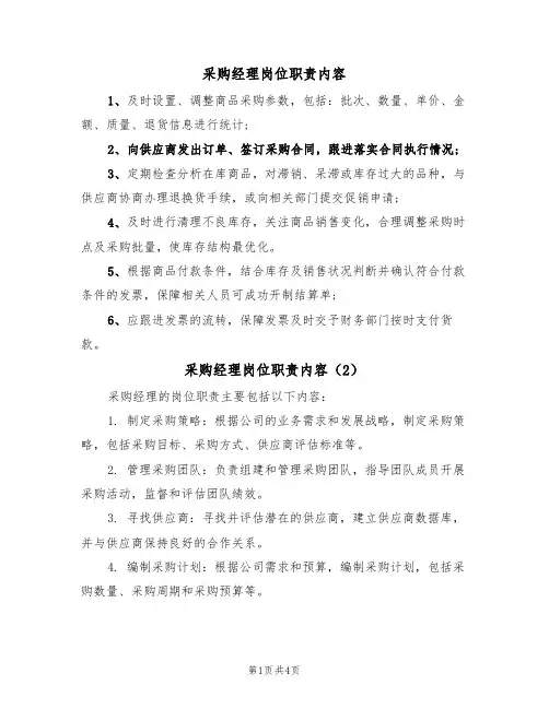 采购经理岗位职责内容(3篇)