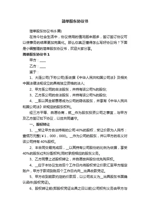 简单股东协议书(6篇)