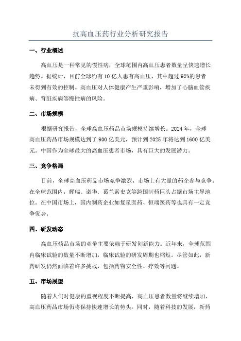 抗高血压药行业分析研究报告