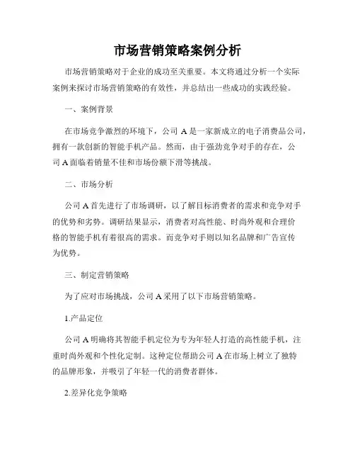 市场营销策略案例分析