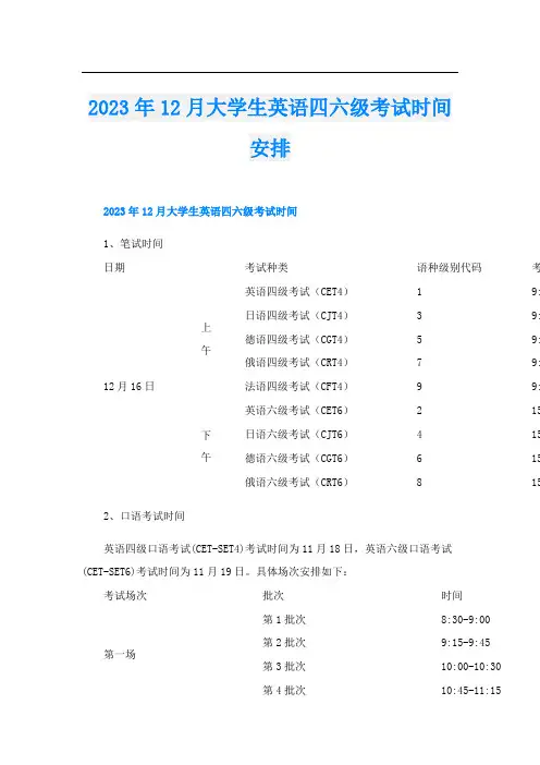 2023年12月大学生英语四六级考试时间安排