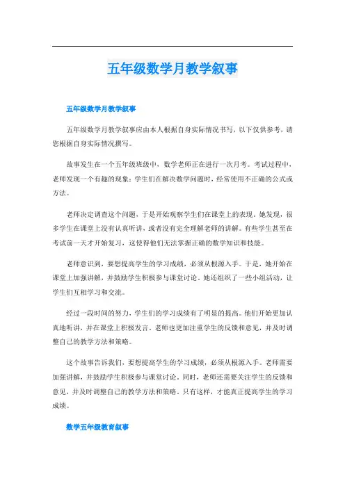五年级数学月教学叙事