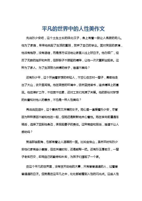 平凡的世界中的人性美作文