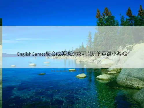 EnglishGames聚会或英语沙龙可以玩的英语小游戏
