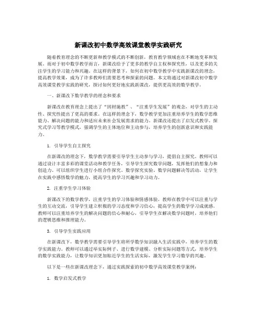 新课改初中数学高效课堂教学实践研究