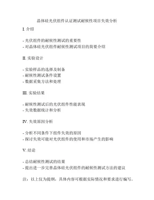 晶体硅光伏组件认证测试耐候性项目失效分析