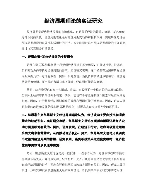 经济周期理论的实证研究