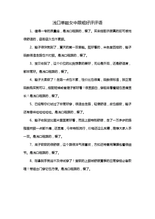 浅口单鞋女中跟粗好评评语